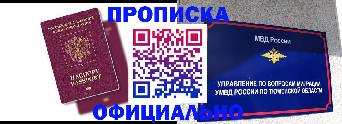 прописка от собственника в Белогорске